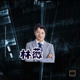 林薇