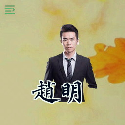赵明