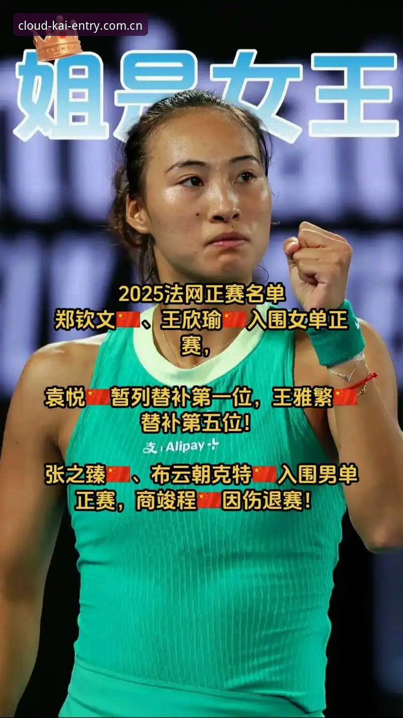 法网女单抽签揭晓：郑钦文非种子vs王欣瑜种子，云开体育平台体验对比评测