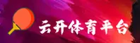 云开平台官网入口