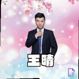 王晴